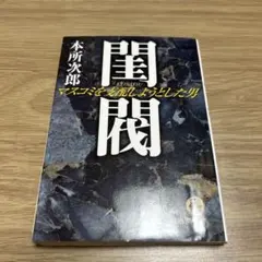 2025年最新】閨閥 マスコミを支配しようとした男の人気アイテム - メルカリ