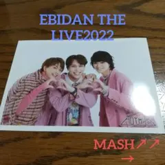 EBIDAN THE LIVE 2022  HOTM!LK、MASH↗↗、超快適