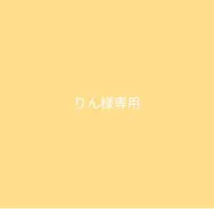 りん様専用ページ