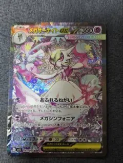 メガサーナイトex sar