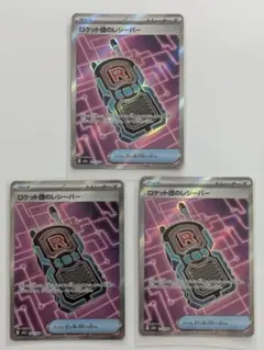 ロケット団のレシーバー SR 3枚