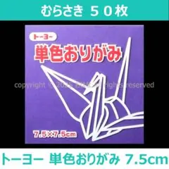 ☆単色おりがみ「むらさき」50枚☆トーヨー 7.5cm