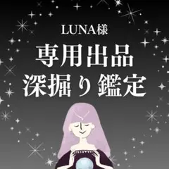 LUNA様専用