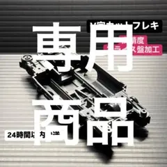 バイイー様専用