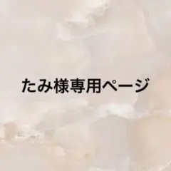 たみ様専用ページ