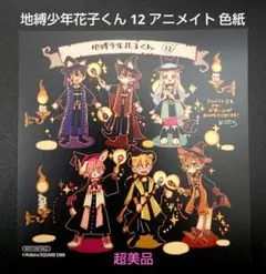 超美品 地縛少年花子くん 12 アニメイト 色紙 特典