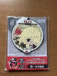刀剣乱舞　みんなのくじ　其ノ肆　ぬーどるラバーコースター　一文字則宗
