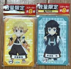 LION 数量限定　鬼滅の刃　ステッカー　善逸　無一郎