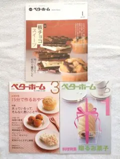 ベターホーム月刊誌　3冊セットまとめ売り　①　お菓子　レシピ　料理