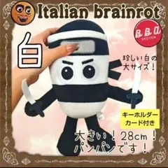 イタリアンブレインロット ぬいぐるみ カプチーノアサシーノ 大 白 28cm