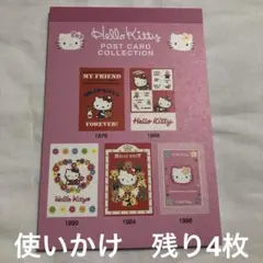 ハローキティ ポストカードコレクション　使いかけ　4枚