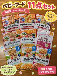 ベビーフード 11点まとめ売り 和光堂・ピジョン 9ヶ月頃〜12ヶ月頃 離乳食のサムネイル