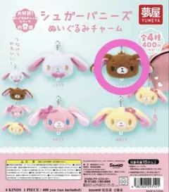 シュガーバニーズ ぬいぐるみチャーム しろうさ ガチャ ぬいぐるみ