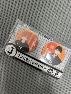 ハイキュー!!happyくじ　缶バッジセット 日向　影山