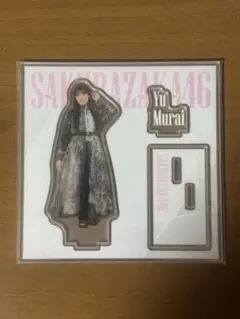 2026年最新】村井優 アクスタの人気アイテム - メルカリ