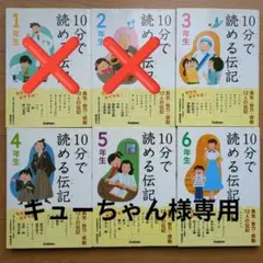 【キューちゃん様専用】10分で読める伝記 4冊セット