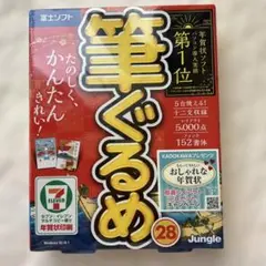 【新品、未開封】筆ぐるめ 28 年賀状作成ソフト 富士ソフト