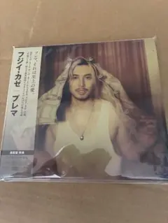 シリアル封入 藤井 風 Prema 通常盤 新品未開封