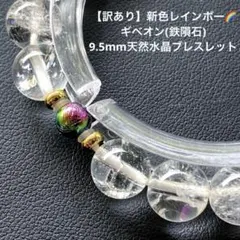 【訳あり】新色レインボーギベオン(鉄隕石)/9.5mm天然水晶ギベオン隕石ブレス 訳あり】新色レインボーギベオン(鉄隕石)/9.5mm天然水晶ギベオン