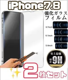 【iPhone7 8】9H強化ガラスフィルム　2枚セット
