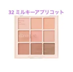 【新品】デイジーク シャドウパレット 32 ミルキーアプリコット