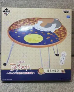 夏目友人帳～ニャンコ先生と月夜の宴～　一番くじ　C賞　月夜の円卓
