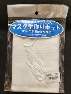 【新品・未開封】マスク手作りキット　３枚分