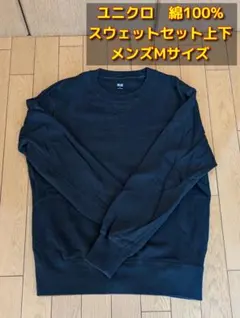 ユニクロ 綿100% スウェット上下セット メンズM 黒 ウルトラストレッチ
