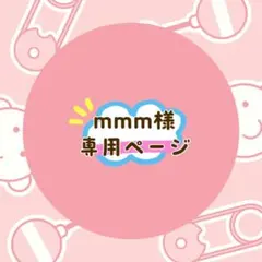 mmm様 リクエスト 2点 まとめ商品