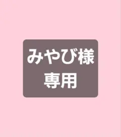 みやび様専用ページ