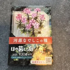 【新品未開封】花の種のみ ほの暮らしの庭 ノベルティ TGS2025