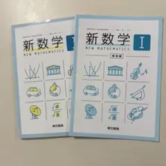 美品　新数学 I 第1巻 2冊セット