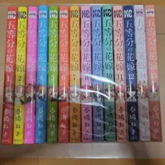 五等分の花嫁　漫画　1~14巻+14.5巻セット