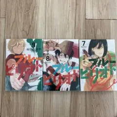 ブルーピリオド 7巻〜9巻 セット