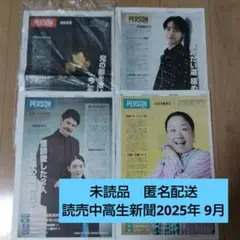 【未読品】読売中高生新聞2025年9月分　4部