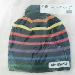 キスマイくじニット帽