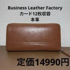 【本革】ビジネスレザーファクトリー 長財布 ラウンドファスナー キャメル