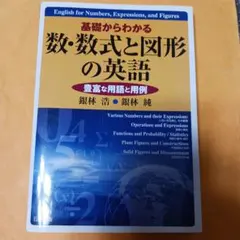 基礎からわかる数・数式と図形の英語 豊富な用語と用例