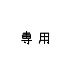 naonao様専用