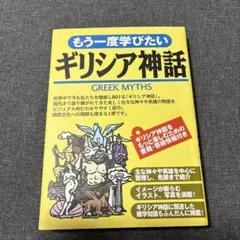 もう一度学びたい ギリシア神話 西東社