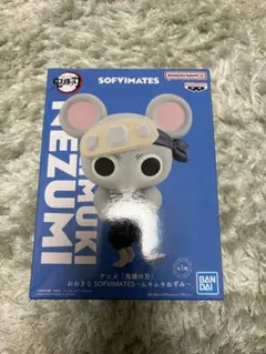 アニメ「鬼滅の刃」おおきなSOFVIMATES〜ムキムキねずみ〜