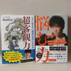DaiGo 超客観力 & 悩む力 2冊セット
