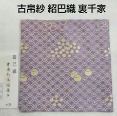 千家十職 袋師・土田友湖 龍村美術織物 利休梅ツボツボ蜀巴服紗 茶道具