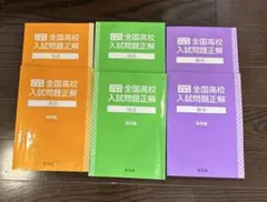 2025年度受験用　全国高校入試問題正解 3冊セット　塾教材　高校入試　高校受験のサムネイル