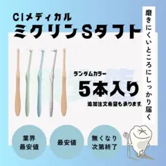最安値〻ciミクリンワンタフトブラシS 5本セット