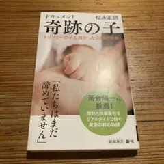 ドキュメント奇跡の子 : トリソミーの子を授かった夫婦の決断