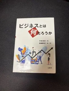 ビジネスとは何だろうか