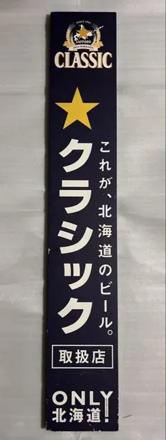 サッポロクラシック　木製看板　非売品！2枚セット h*u様 サッポロ クラシックビール 木製看板 非売品 札幌 - メルカリ