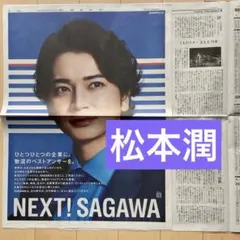 【匿名配送】　読売新聞　松本潤　広告　舞台記事　２枚セット