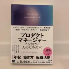 プロダクトマネージャーになりたい人のための本 エンジニアからプロジェクトマネー…